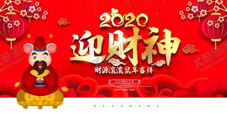 编号：57556106301810489201【酷图网】源文件下载-2020鼠年喜迎财神宣传展板
