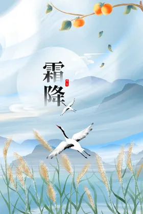 霜降