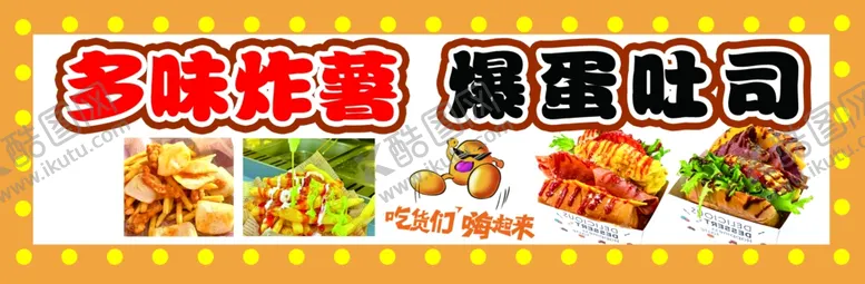 编号：22833601250404276007【酷图网】源文件下载-爆单吐司多味炸薯