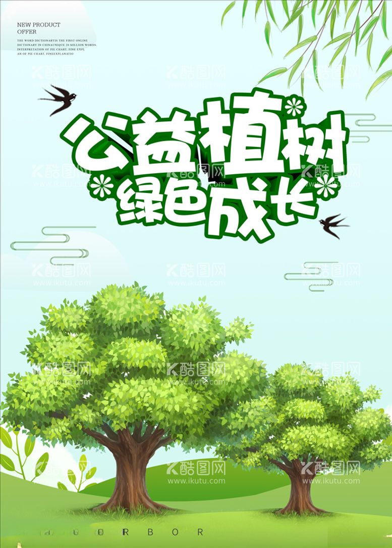 编号：66611303181524472309【酷图网】源文件下载-312植树节公益海报