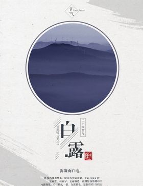 白露
