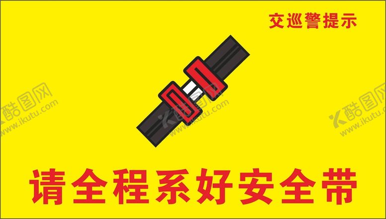 编号：57215510230001575372【酷图网】源文件下载-请全程系好安全带