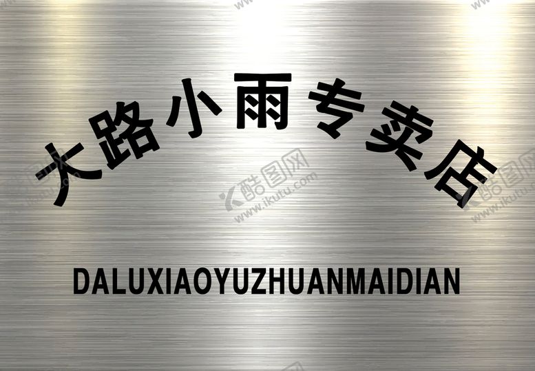 编号：34284411182009441825【酷图网】源文件下载-门牌