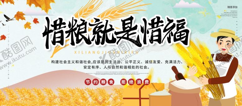 编号：61977901191652222692【酷图网】源文件下载-惜粮就是惜福