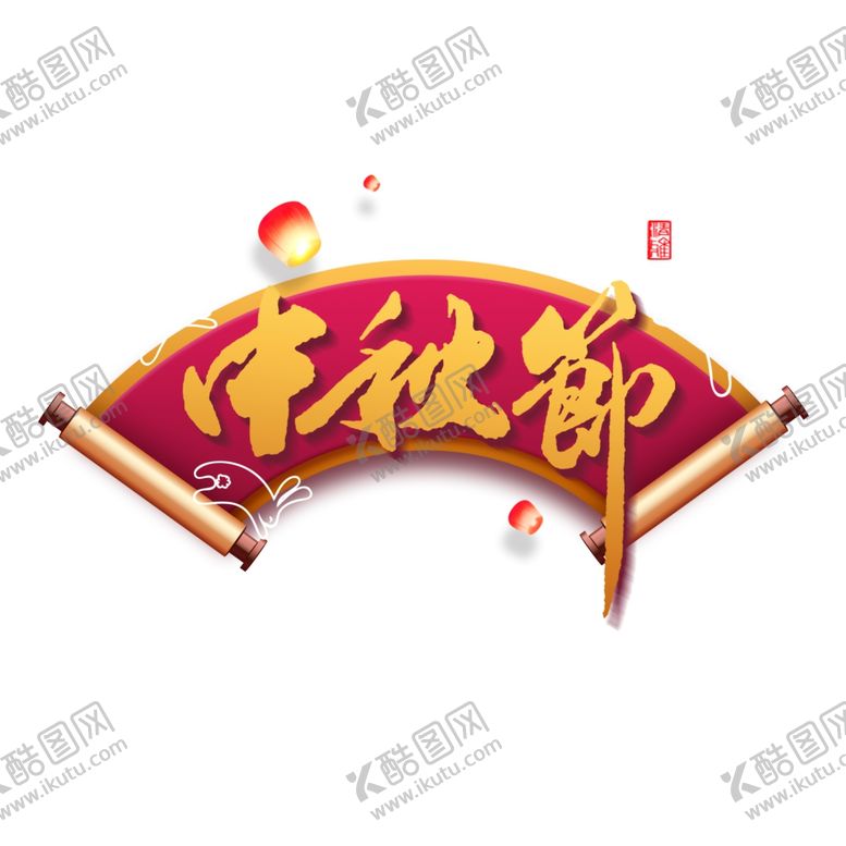 编号：72472705151249429024【酷图网】源文件下载-中秋节