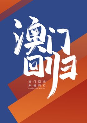 澳门回归字体设计艺术字白色