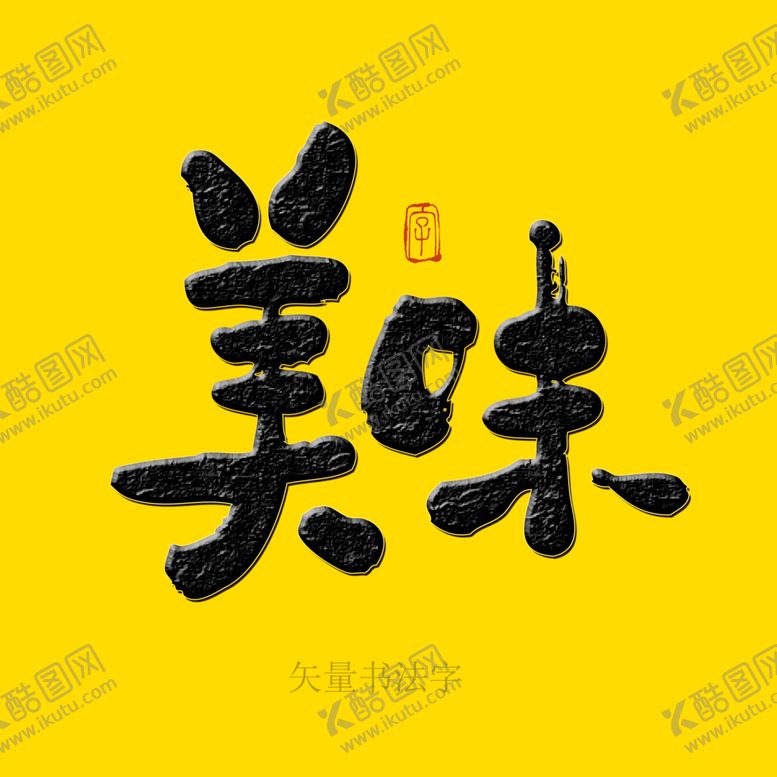 编号：82316009290535427620【酷图网】源文件下载-美味矢量书法字