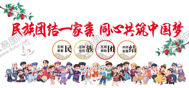 编号：26519402130736322759【酷图网】源文件下载-民族团结
