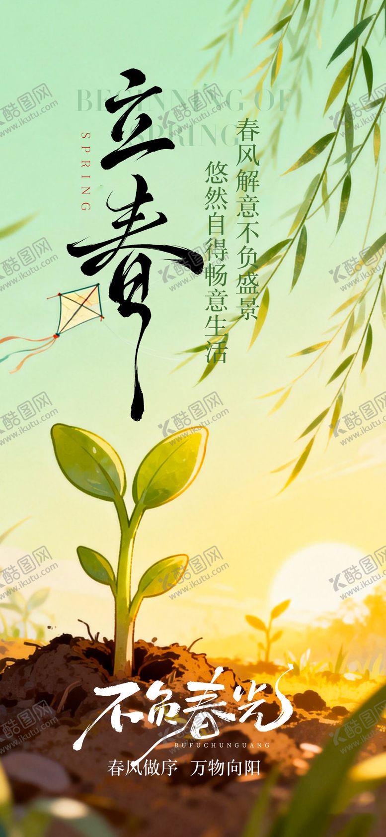 编号：26277701250206553219【酷图网】源文件下载-立春节气移动端海报