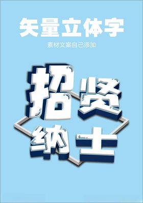 招贤纳士矢量立体字创意字