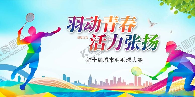 编号：86295311151347505401【酷图网】源文件下载-青春羽动活力飞扬