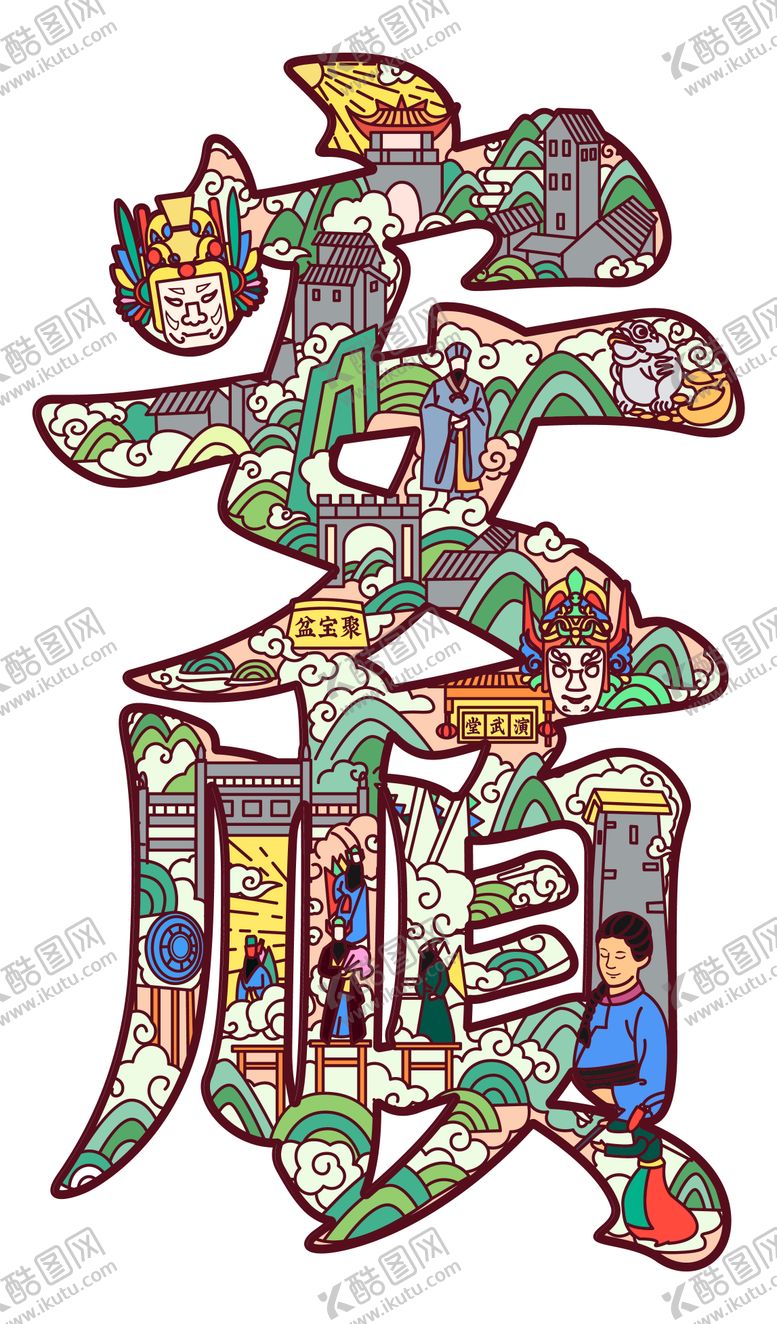 编号：12094703091408015043【酷图网】源文件下载-安顺文创字绘（仅供学习）