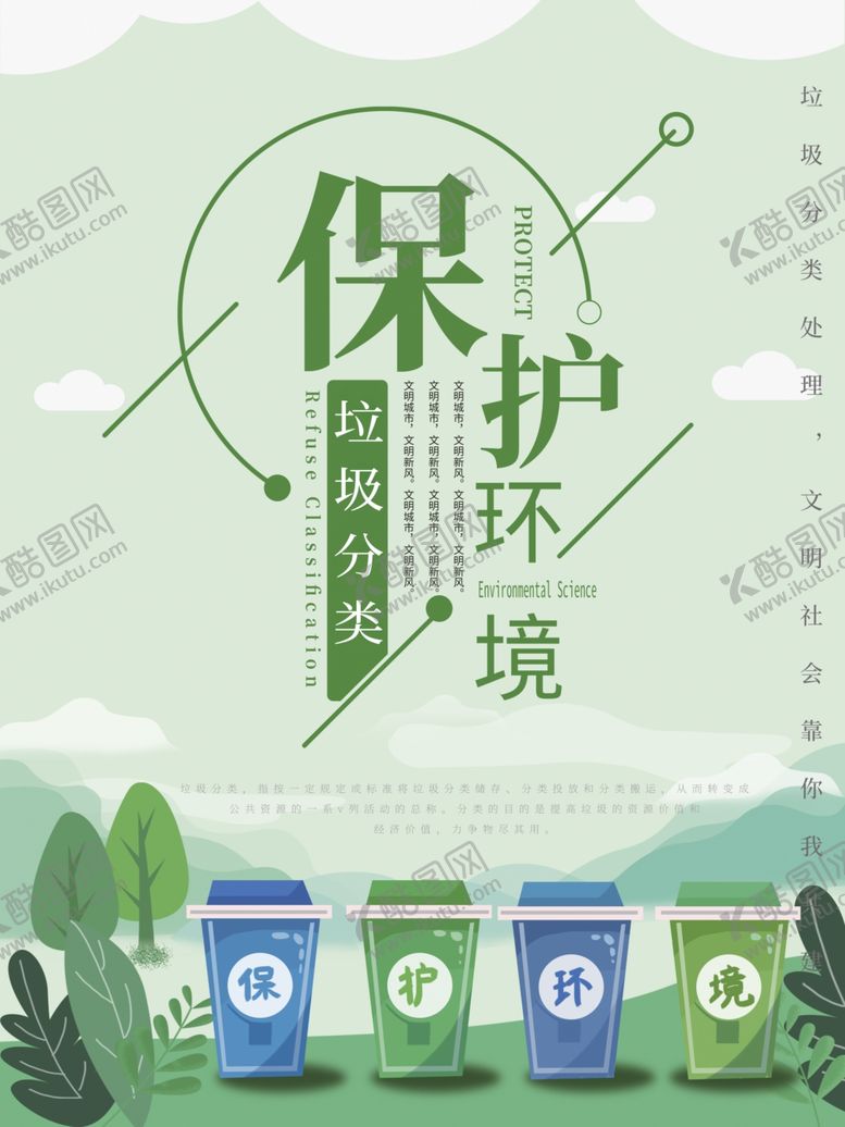 编号：54722506281718585498【酷图网】源文件下载-保护环境垃圾分类