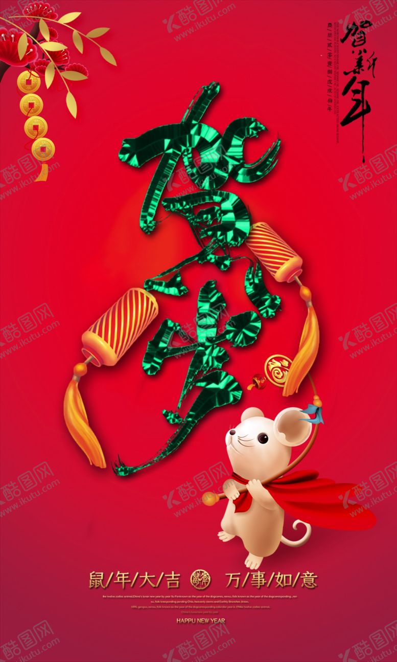 编号：94088209130508341548【酷图网】源文件下载-新年海报