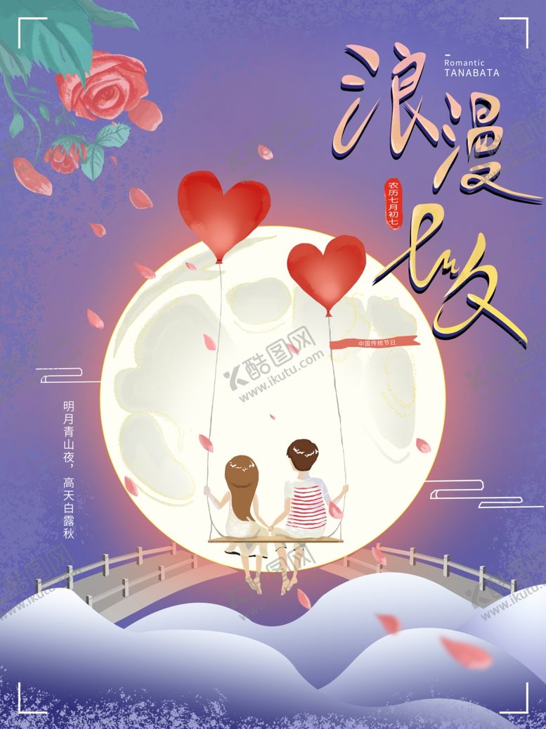 编号：14765609281734108224【酷图网】源文件下载-七夕海报情人节海报七夕相会