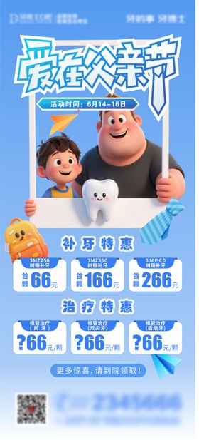 父亲节特惠海报