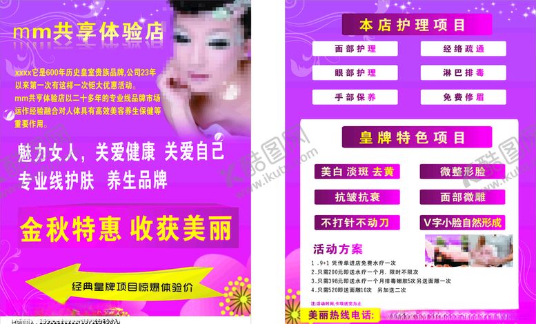 编号：96347609210545419157【酷图网】源文件下载-美容护肤传单