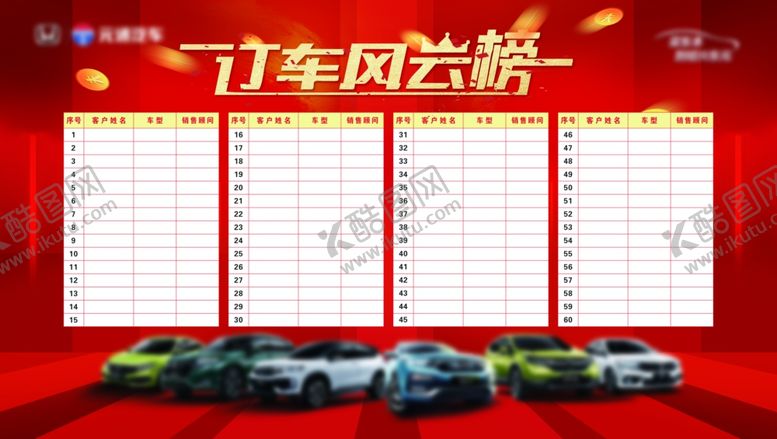 编号：55629109251724397629【酷图网】源文件下载-订车风云榜