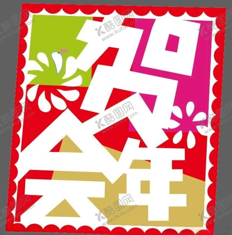 编号：94200410031919291655【酷图网】源文件下载-好客山东贺年会标志