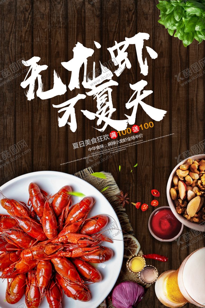 编号：62939309251443055717【酷图网】源文件下载-小龙虾