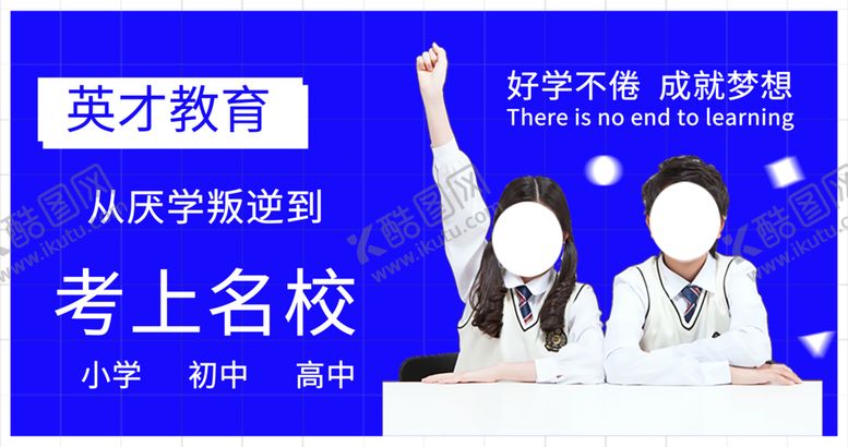 编号：53650610311359519190【酷图网】源文件下载-教育海报