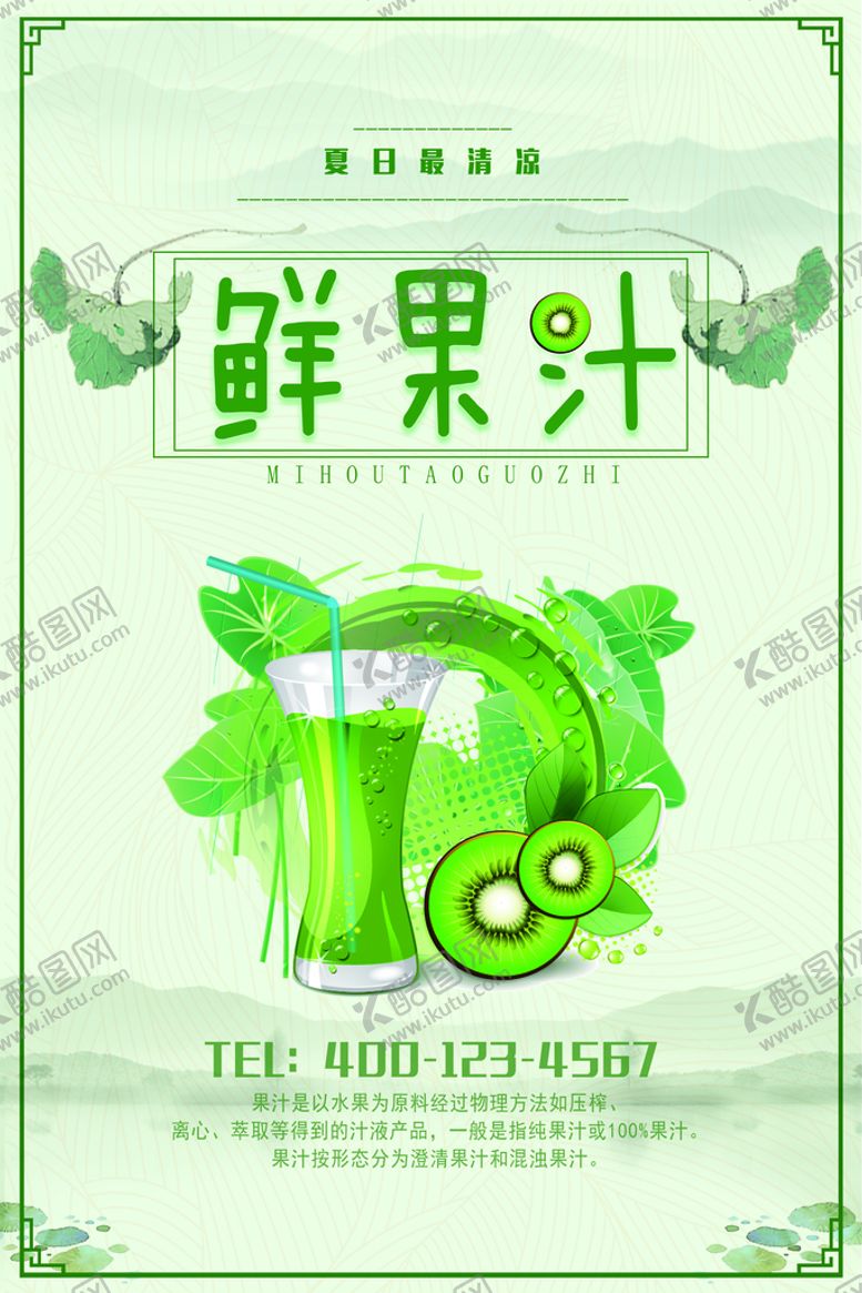 编号：17788610202116595230【酷图网】源文件下载-果汁饮料海报