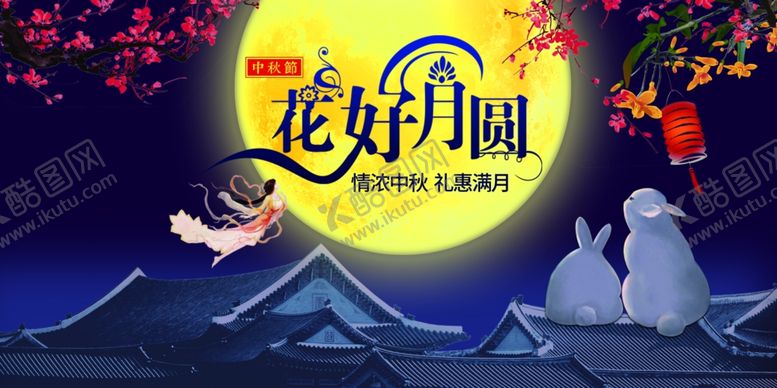 编号：10788609211243233280【酷图网】源文件下载-中秋节海报