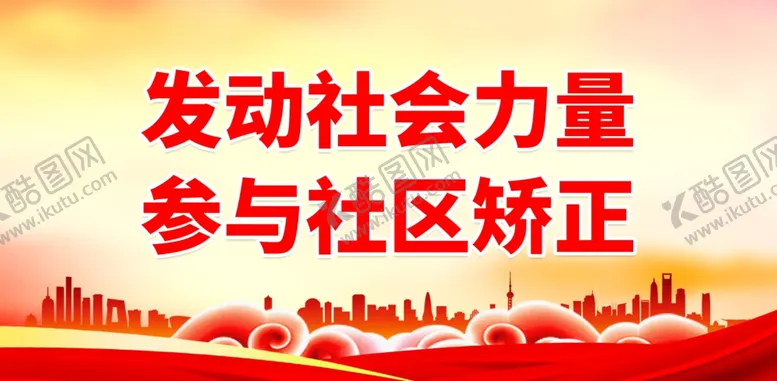 编号：15725301281742284434【酷图网】源文件下载-社区矫正