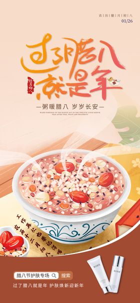 腊八节美食宣传海报