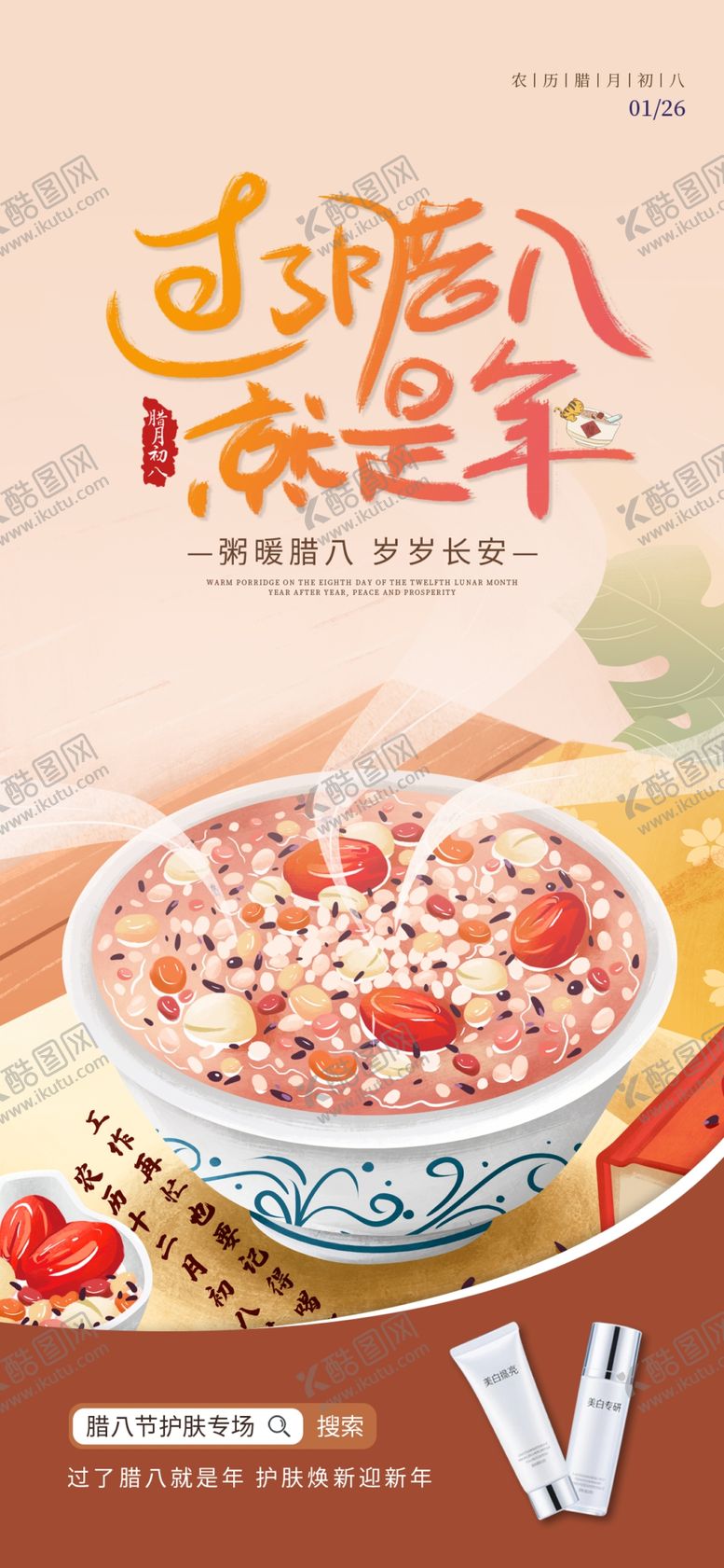 编号：91671404141225208789【酷图网】源文件下载-腊八节美食宣传海报