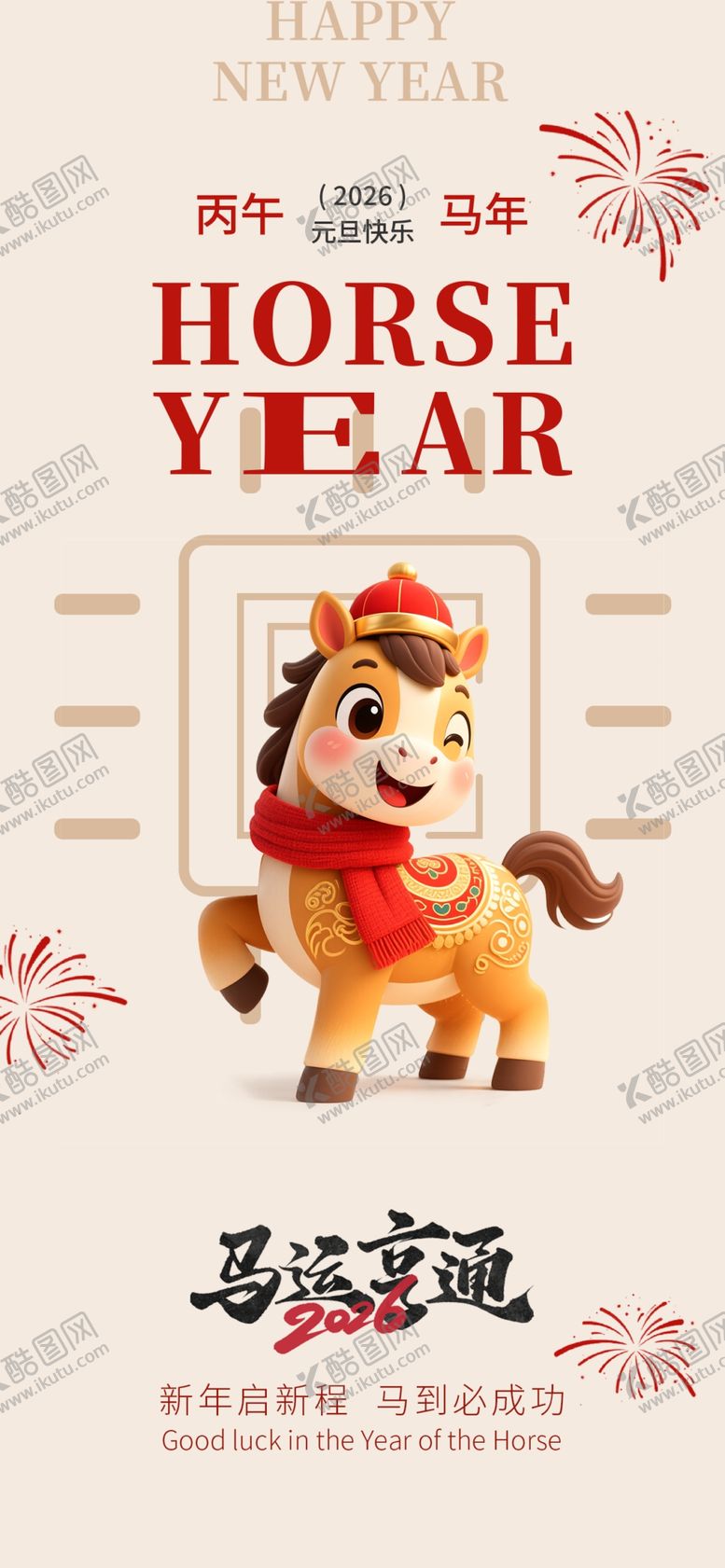 编号：77069004221655577204【酷图网】源文件下载-马年海报