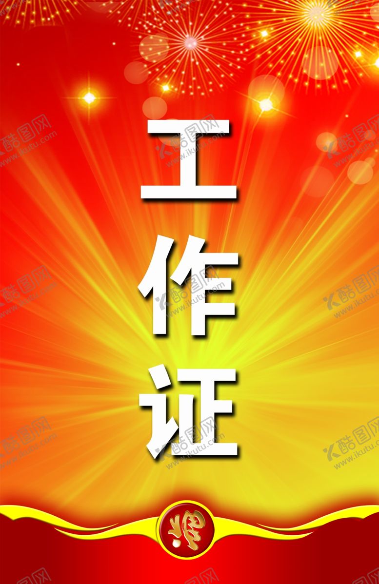 编号：93058610221737204242【酷图网】源文件下载-工作证胸卡胸牌吊牌名片