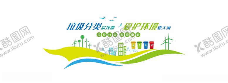 编号：93181806280220329370【酷图网】源文件下载-垃圾类文化墙