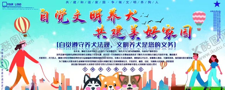 编号：69722003131517142610【酷图网】源文件下载-文明养犬