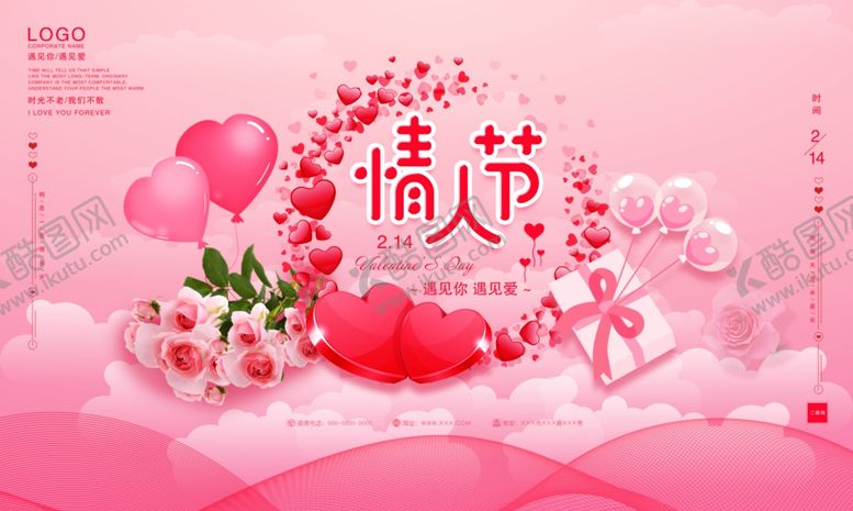 编号：20187307091315297469【酷图网】源文件下载-情人节大气展板海报