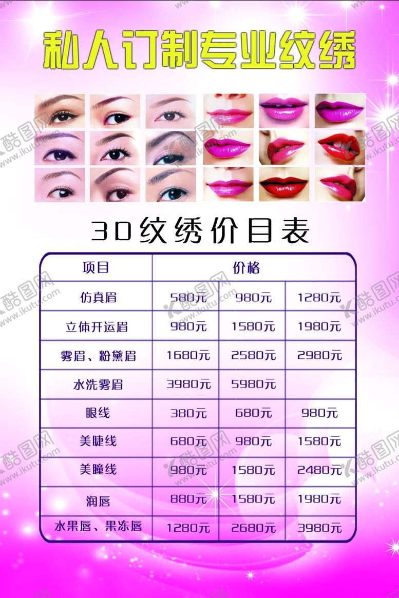 编号：76273010020949161731【酷图网】源文件下载-纹绣价目表