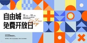 自由城免费开放日海报