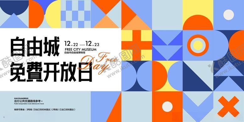 编号：70430304061754472592【酷图网】源文件下载-自由城免费开放日海报