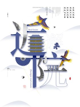 中式地产海报水墨别墅豪宅广告
