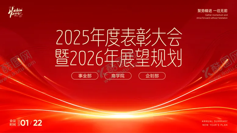 编号：81717301151912435709【酷图网】源文件下载-年度表彰大会主背景
