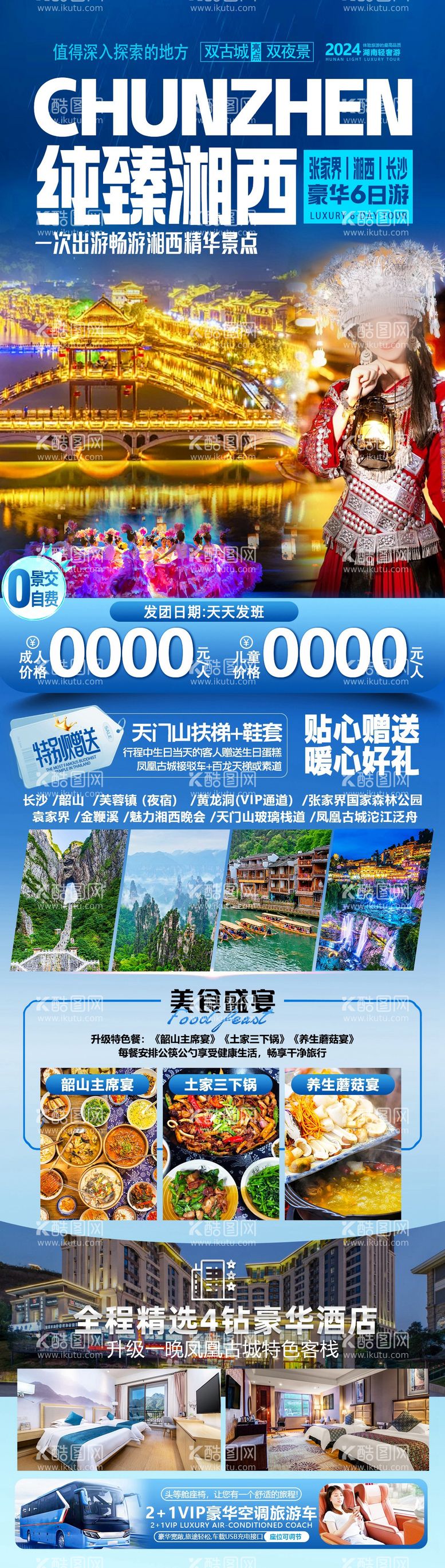 编号：37490011300457485922【酷图网】源文件下载-湘西旅游海报