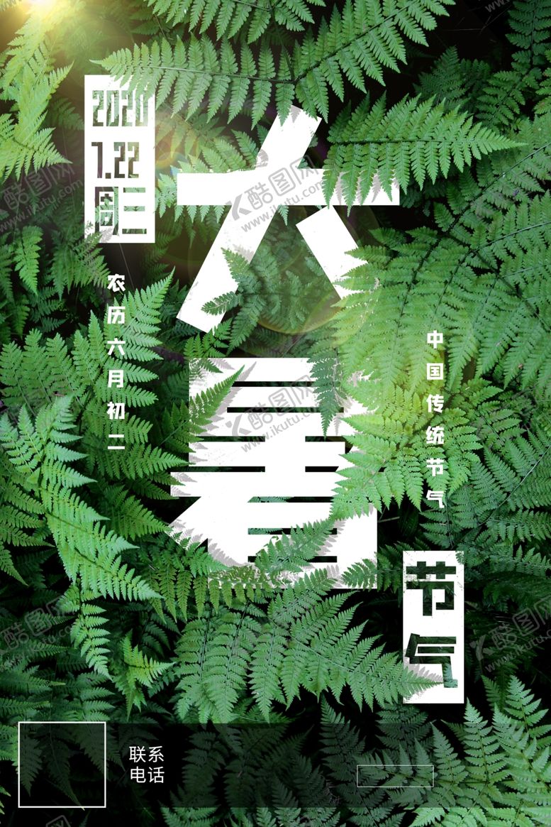 编号：58629609190956252168【酷图网】源文件下载-大暑海报