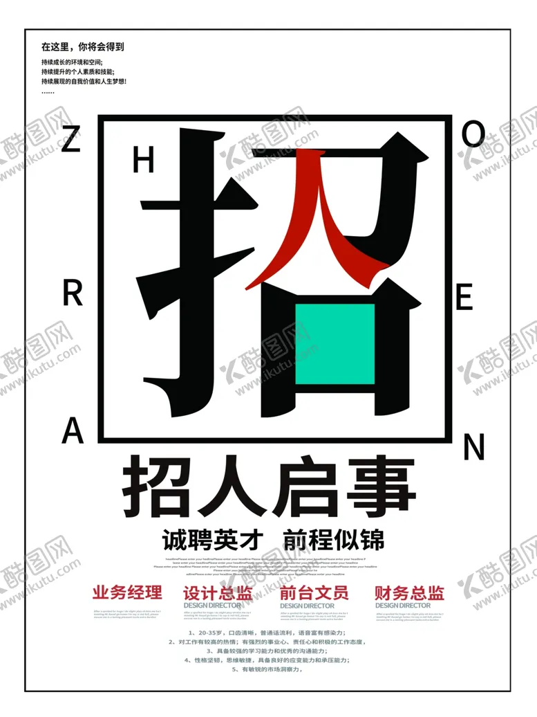 编号：70912012130012412383【酷图网】源文件下载-招人启事