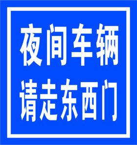 夜间扰民