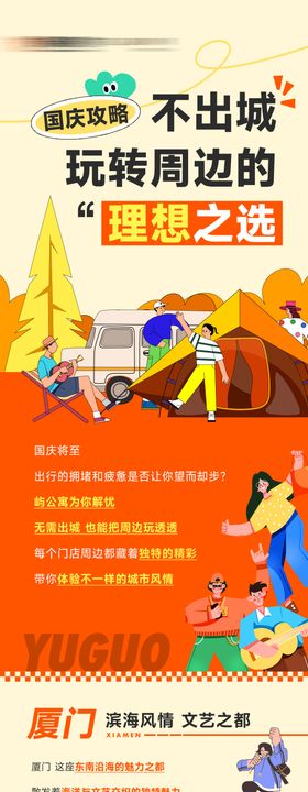 青年商业酒店式公寓国庆出游攻略推文