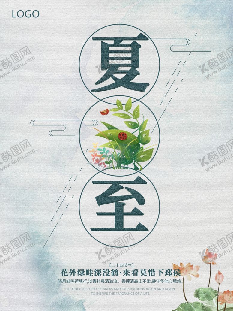 编号：54117311010112124355【酷图网】源文件下载-夏至海报