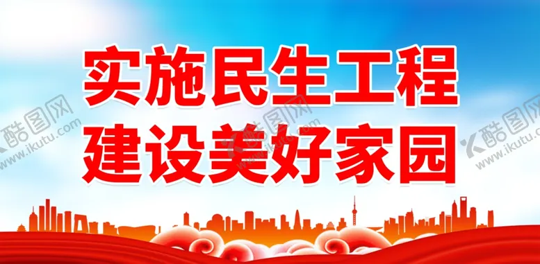 编号：50386602271619359846【酷图网】源文件下载-民生工程宣传