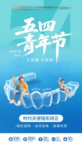 五四青年节矫正海报