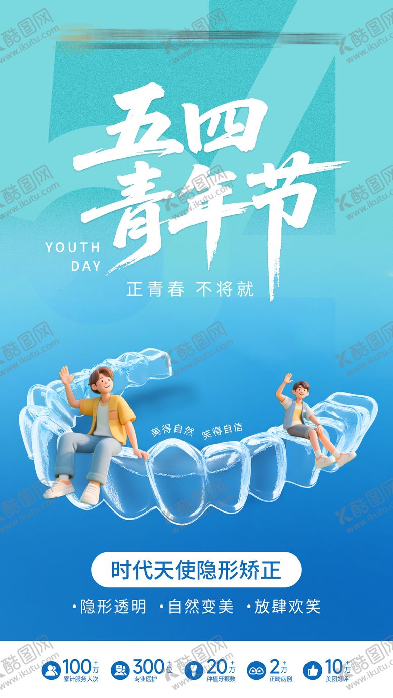 编号：57940305040827344993【酷图网】源文件下载-五四青年节矫正海报