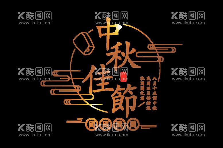 编号：10750011110937349960【酷图网】源文件下载-中秋节素材  